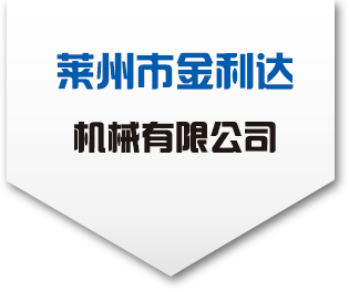萊州市金利達(dá)機(jī)械有限公司